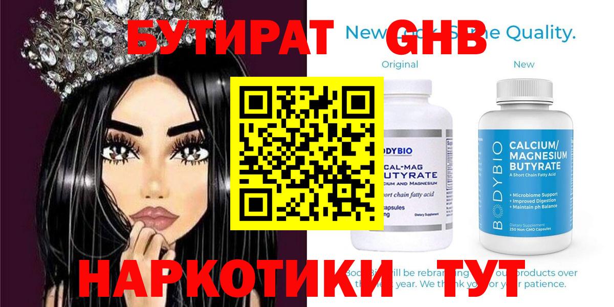 Бутират Butirat Кудрово