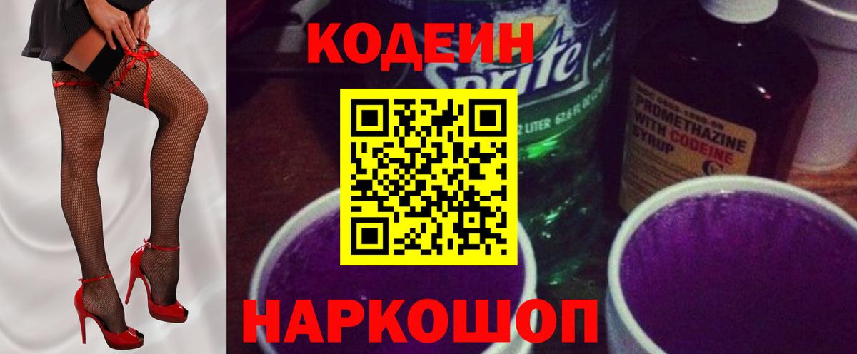 Codein напиток Lean (лин) Кудрово
